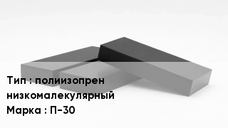 Каучук полиизопрен низкомалекулярный П-30
